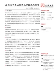 通信行业周报：5G技术研发试验第三阶段规范发布