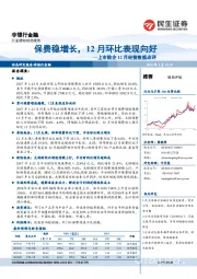 上市险企12月经营数据点评：保费稳增长，12月环比表现向好