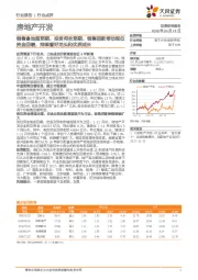 房地产开发行业点评：销售拿地超预期，投资符合预期，销售回款带动到位资金回暖，持续看好龙头和优质成长
