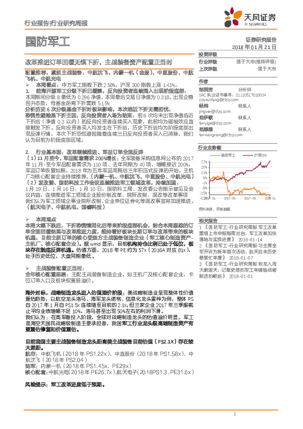 国防军工行业研究周报：改革推进订单回暖无惧下折，主战装备资产配置正当时