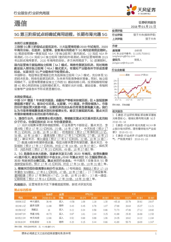 通信行业研究周报：5G第三阶段试点明确试商用进程，长期布局光通5G