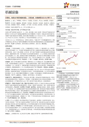 机械设备行业研究周报:注塑机,制造业升级的装备首选;工程机械,持续热销龙头市占率扩大