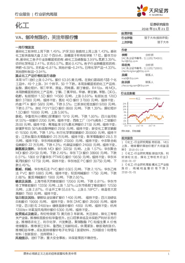 化工：VA、制冷剂涨价，关注年报行情