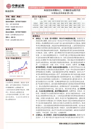 中泰食品饮料周报（第4周）：食品饮料周期向上，价增趋势全面开启