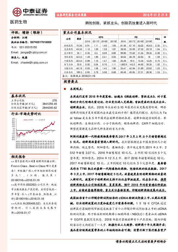 医药生物行业周报：拥抱创新，紧抓龙头，创新药放量进入新时代