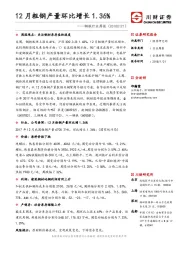 钢铁行业周报：12月粗钢产量环比增长1.36%
