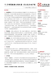 房地产周报：12月销售数据大幅改善 关注龙头地产股