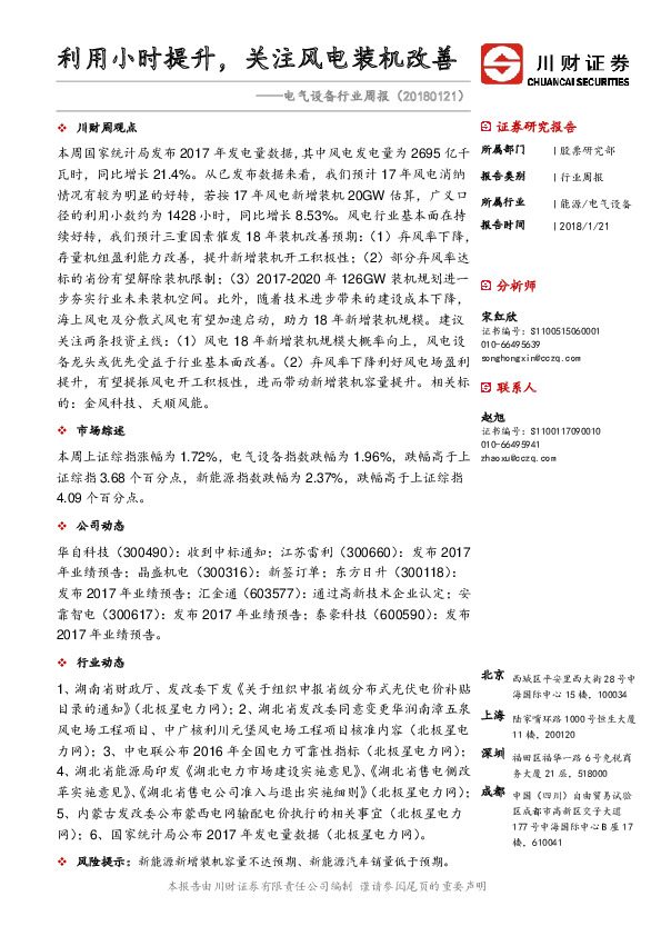 电气设备行业周报：利用小时提升，关注风电装机改善