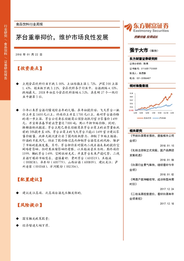 食品饮料行业周报：茅台重拳抑价，维护市场良性发展