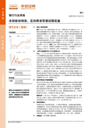 银行行业周报：本周板块领涨，定向降准有望近期实施