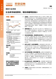 钢铁行业周报：社会库存继续累积，钢价跌幅明显缩小