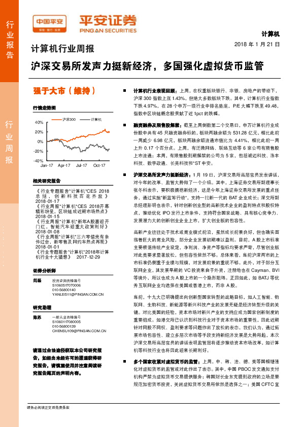 计算机行业周报：沪深交易所发声力挺新经济，多国强化虚拟货币监管