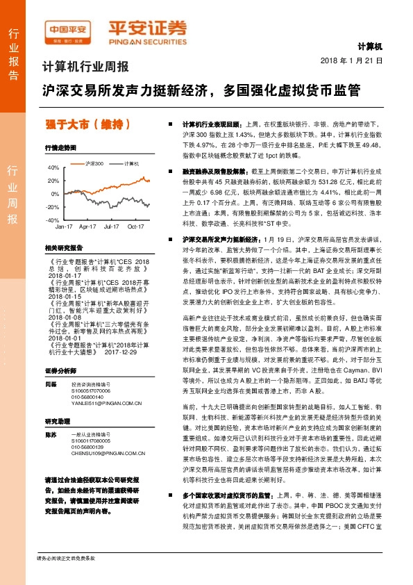 计算机行业周报：沪深交易所发声力挺新经济，多国强化虚拟货币监管
