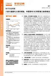 电子行业周报：八英寸晶圆代工报价调涨，中国发布5G研发第三阶段规范