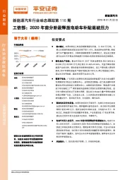 新能源汽车行业动态跟踪第116期：工信部：2020年前分阶段释放电动车补贴退坡压力