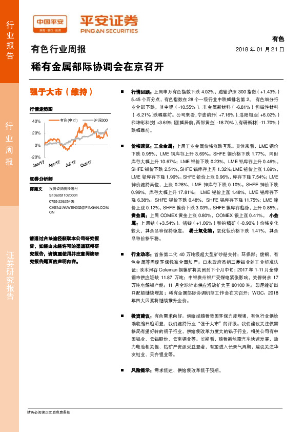 有色行业周报：稀有金属部际协调会在京召开