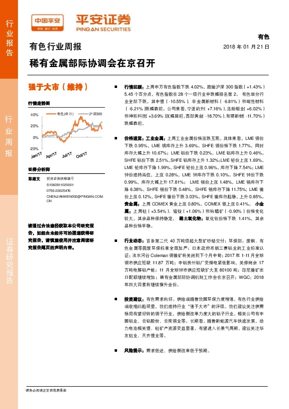 有色行业周报：稀有金属部际协调会在京召开