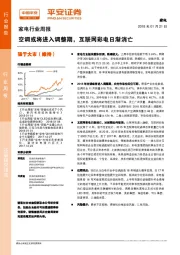 家电行业周报：空调或将进入调整期，互联网彩电日渐消亡