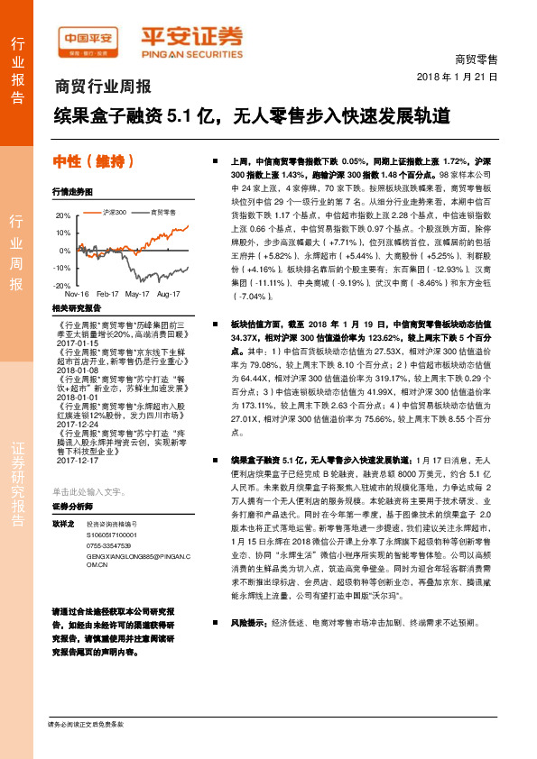 商贸行业周报：缤果盒子融资5.1亿，无人零售步入快速发展轨道