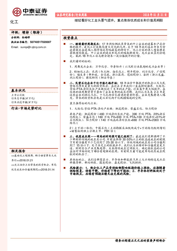 化工行业周报：继续看好化工龙头景气提升，重点推荐优质成长和价值周期股