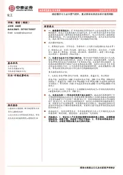 化工行业周报:继续看好化工龙头景气提升,重点推荐优质成长和价值周期股