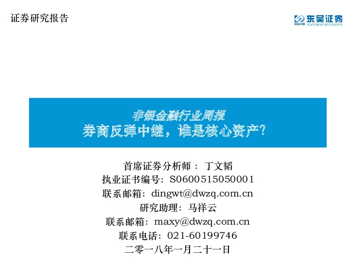 非银金融行业周报：券商反弹中继，谁是核心资产？