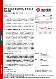 房地产行业周报：地产公司业绩增长超预期，重申买入板块龙头股
