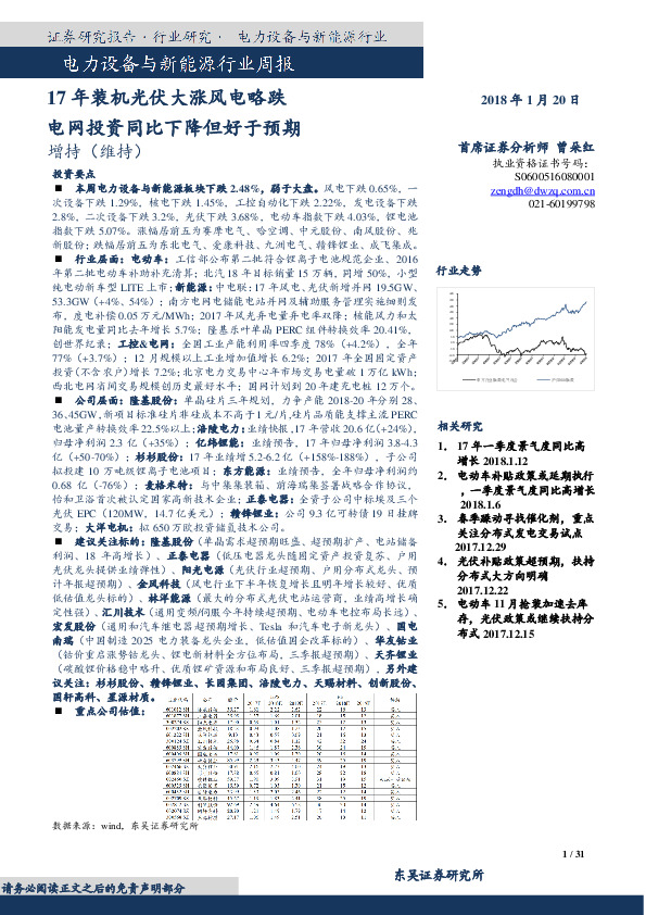 电气设备与新能源行业周报：17年装机光伏大涨风电略跌电网投资同比下降但好于预期
