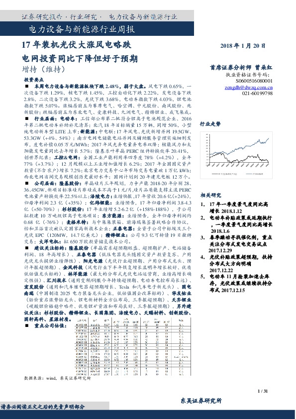 电气设备与新能源行业周报：17年装机光伏大涨风电略跌电网投资同比下降但好于预期