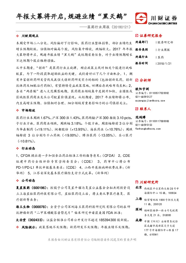 医药行业周报：年报大幕将开启，规避业绩“黑天鹅”