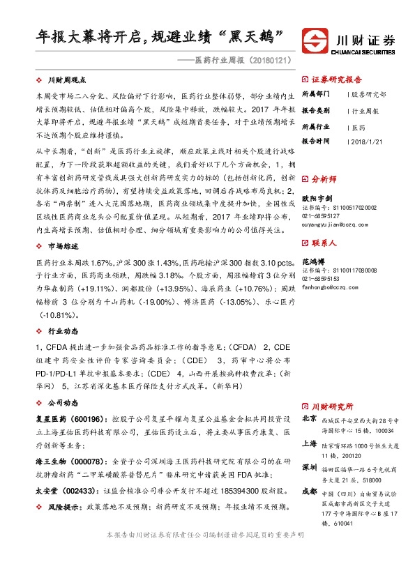 医药行业周报：年报大幕将开启，规避业绩“黑天鹅”