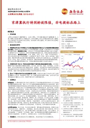 公用事业行业周报：京津冀执行特别排放限值，非电提标在路上