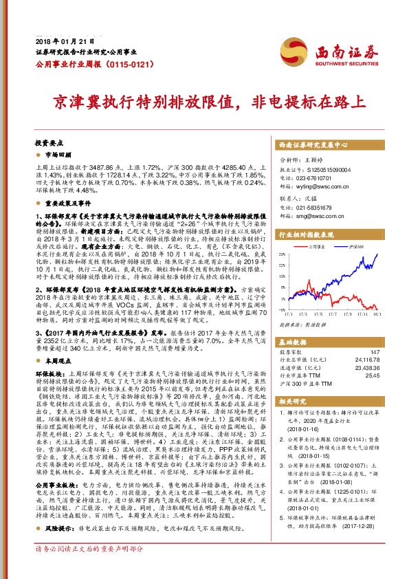 公用事业行业周报：京津冀执行特别排放限值，非电提标在路上