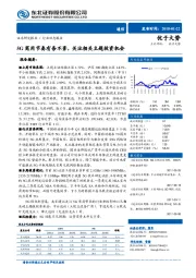 通信行业周报：5G商用节奏有条不紊，关注相关主题投资机会