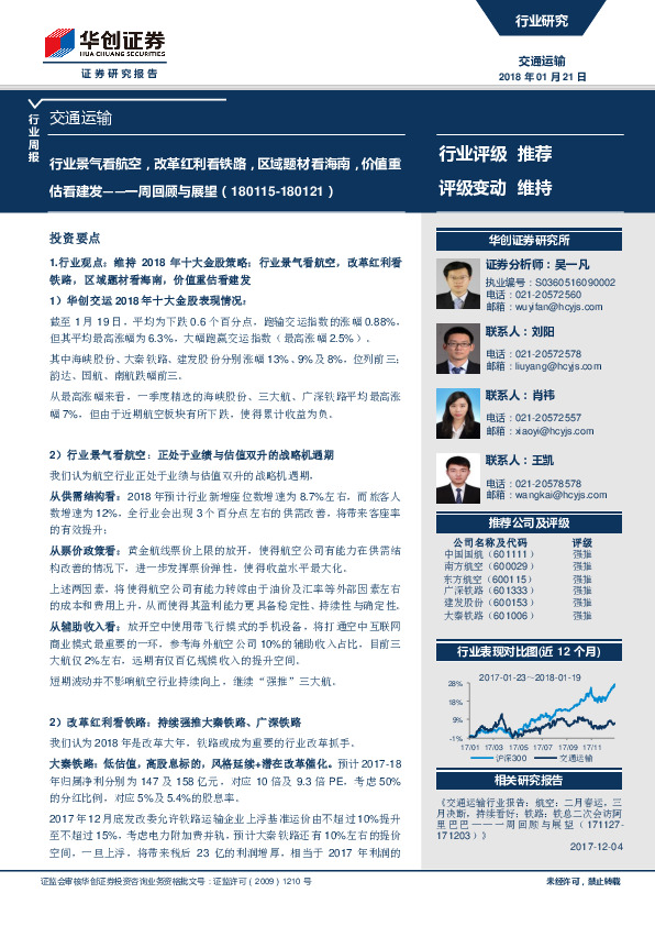 交通运输行业周报：行业景气看航空，改革红利看铁路，区域题材看海南，价值重估看建发