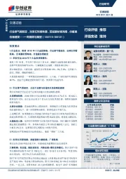 交通运输行业周报:行业景气看航空,改革红利看铁路,区域题材看海南,价值重估看建发