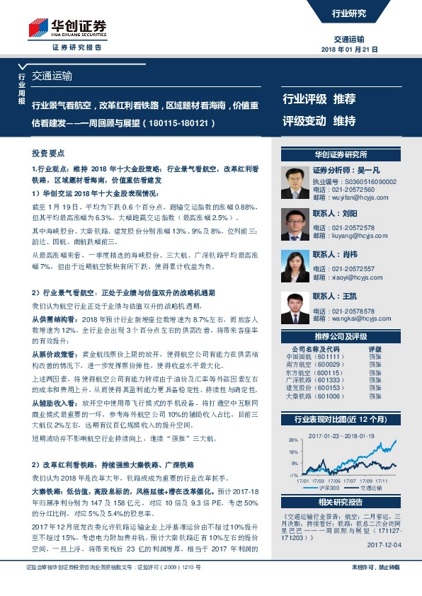 交通运输行业周报：行业景气看航空，改革红利看铁路，区域题材看海南，价值重估看建发