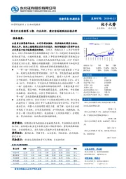 轨交行业周报第3期：行业向好，建议布局超跌低估值品种