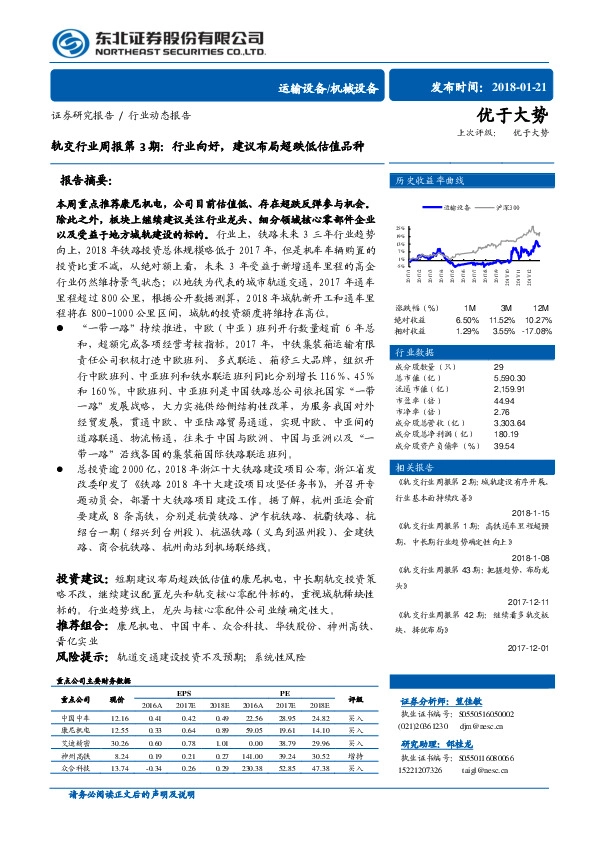 轨交行业周报第3期：行业向好，建议布局超跌低估值品种