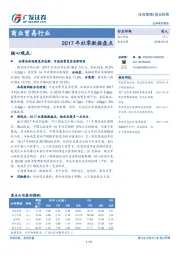 商业贸易行业：2017年社零数据盘点