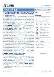 电新周刊第3期：继续看好新能源车前景，关注分散式风电进展