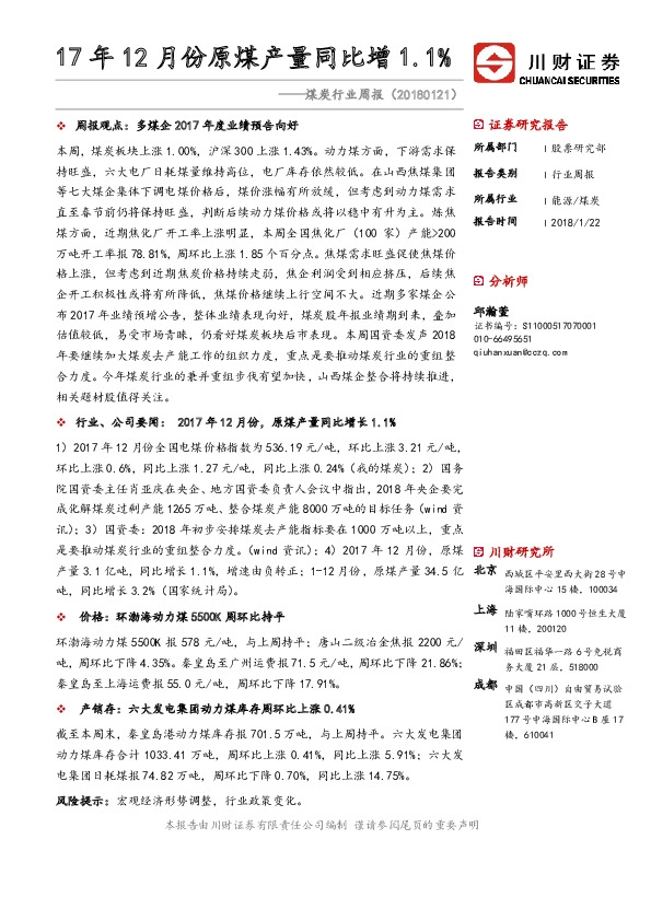 煤炭行业周报：17年12月份原煤产量同比增1.1%