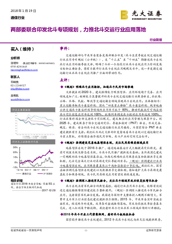 通信行业：两部委联合印发北斗专项规划，力推北斗交运行业应用落地