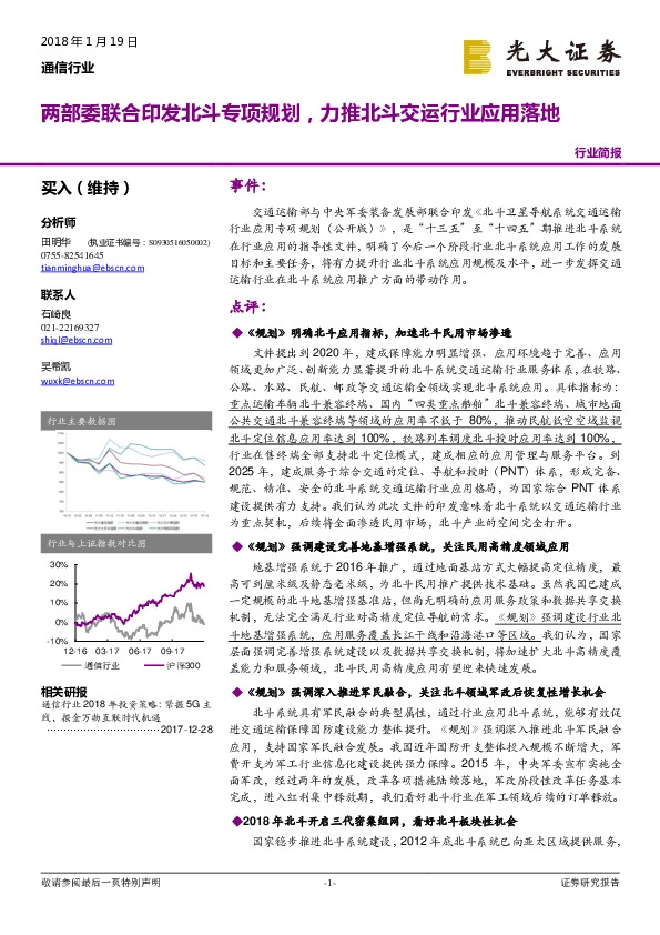 通信行业：两部委联合印发北斗专项规划，力推北斗交运行业应用落地