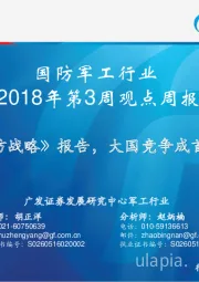 国防军工行业周报：美发布《 国防战略》报告，大国竞争成首要关切目标
