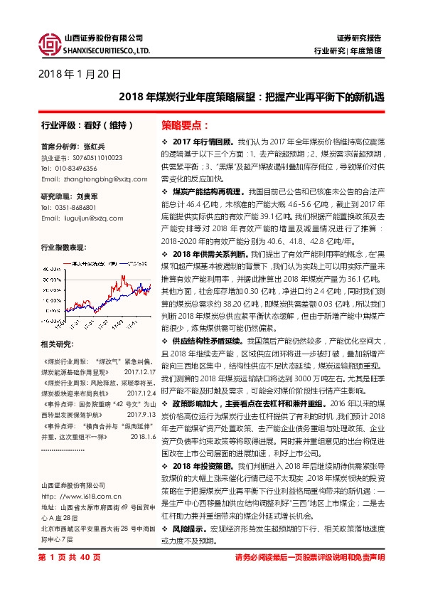 2018年煤炭行业年度策略展望：把握产业再平衡下的新机遇