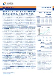 医药行业每周观点（1月21日~1月26日）：辅助用药继续受舆论与监管高压，治疗性品种加快崛起