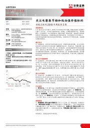 传媒互联网2018年周报第3期：关注电影春节档和低估值价值标的