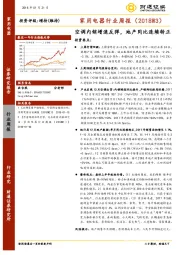 家用电器行业周报：空调内销增速反弹，地产同比连续转正