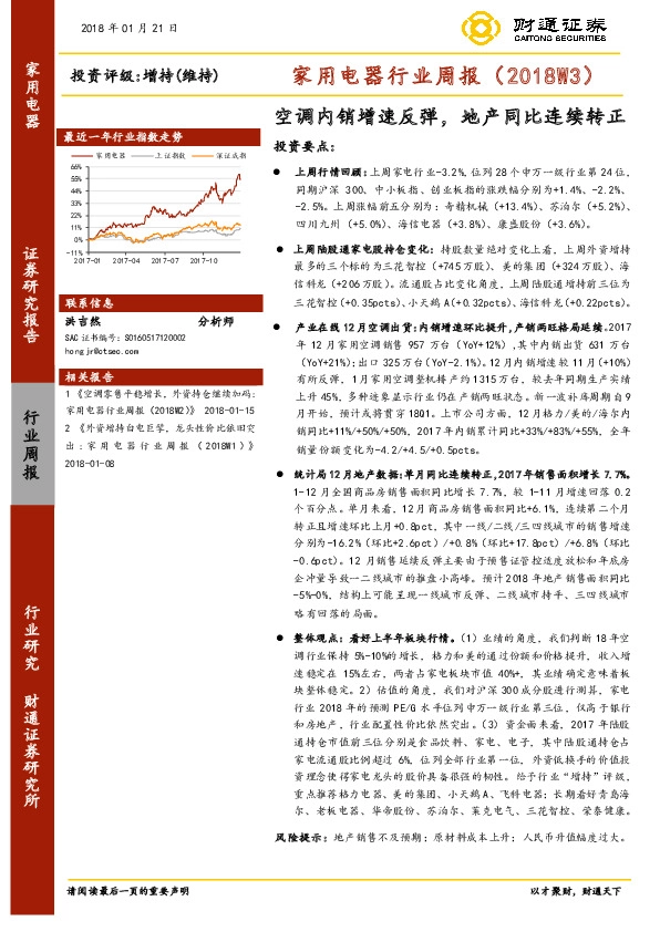 家用电器行业周报：空调内销增速反弹，地产同比连续转正